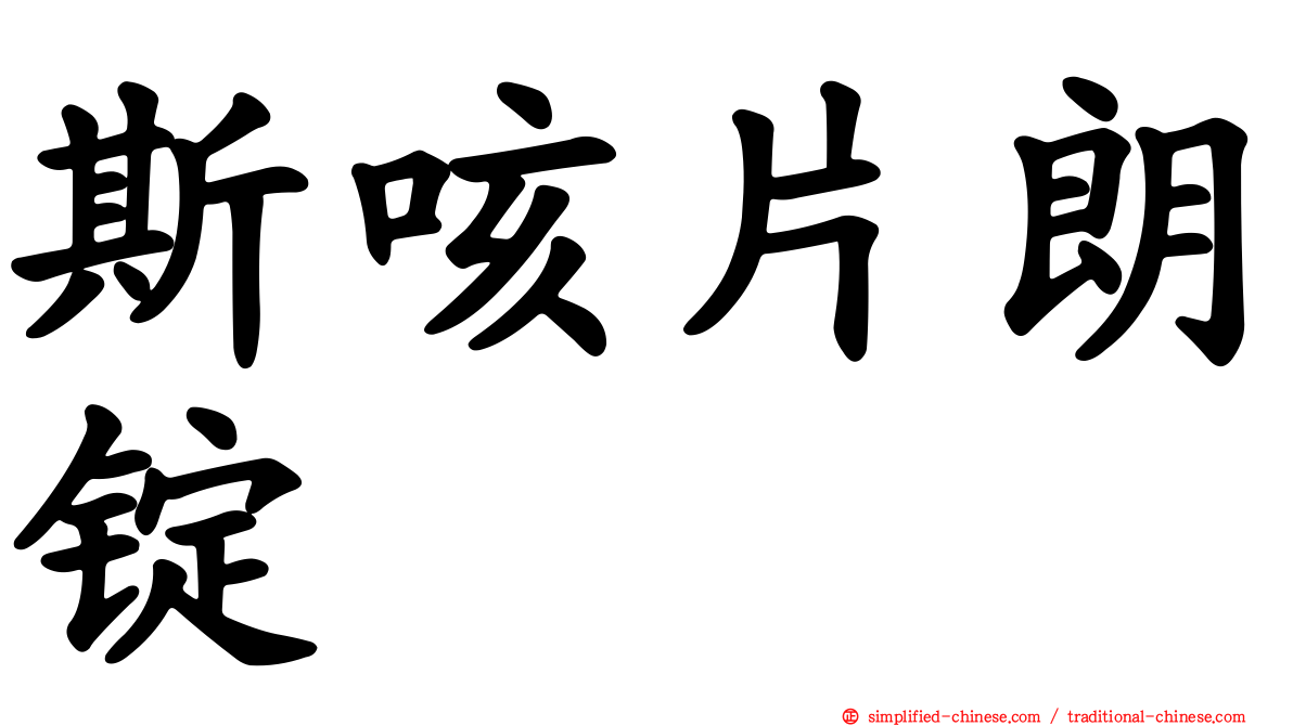 斯咳片朗锭