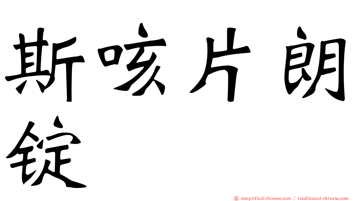 斯咳片朗锭