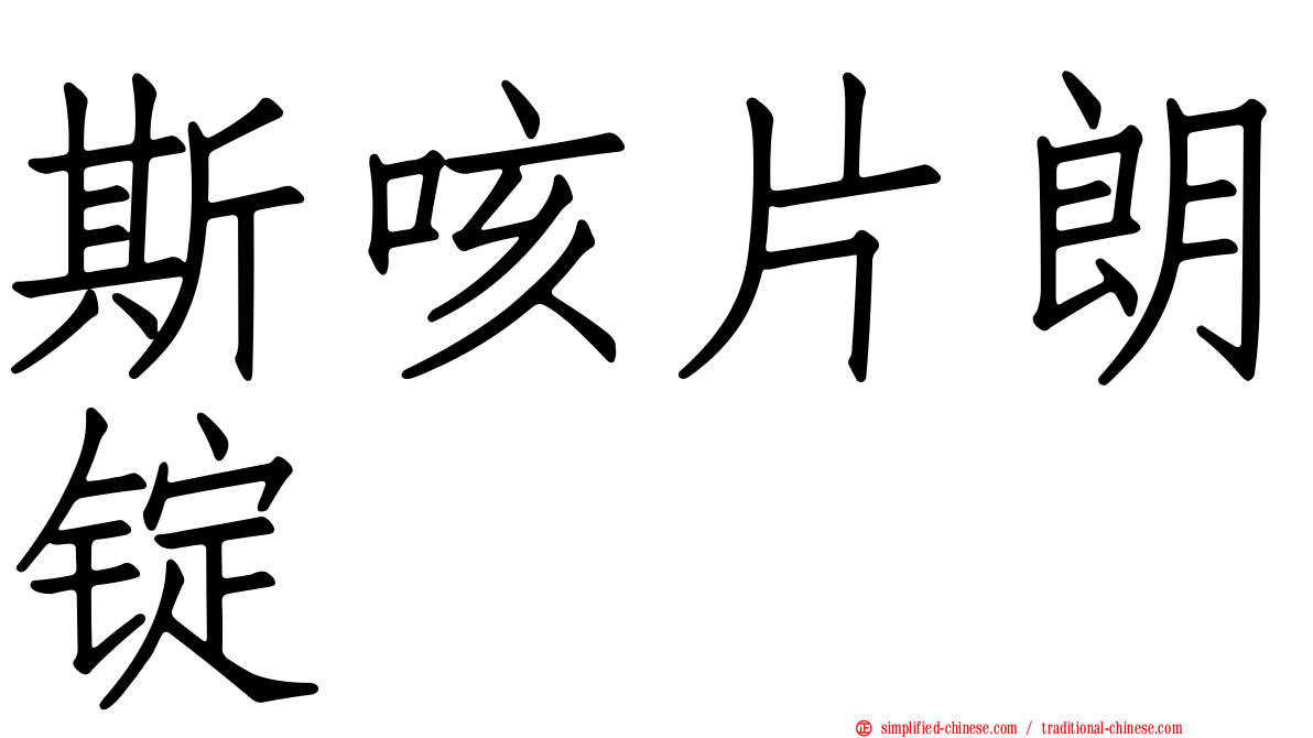 斯咳片朗锭