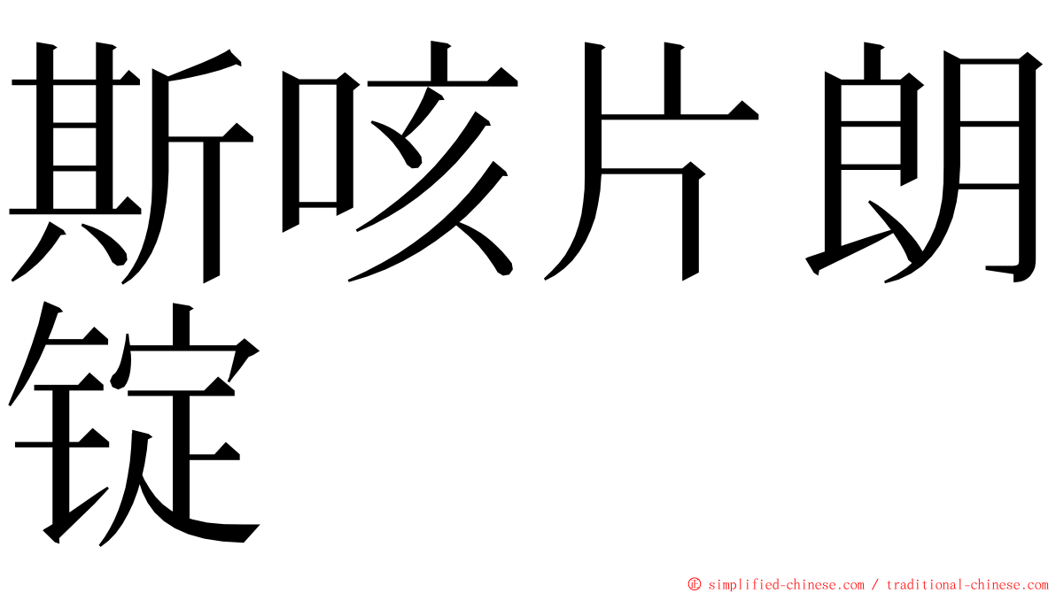 斯咳片朗锭 ming font