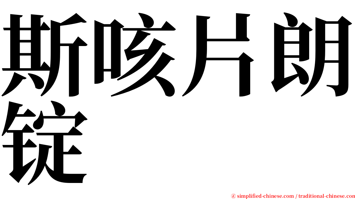 斯咳片朗锭 serif font