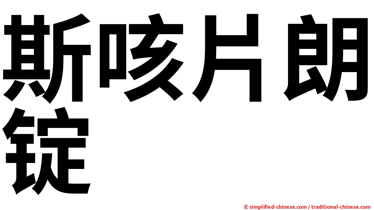 斯咳片朗锭
