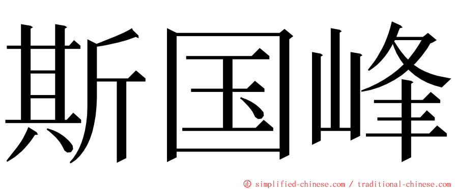 斯国峰 ming font