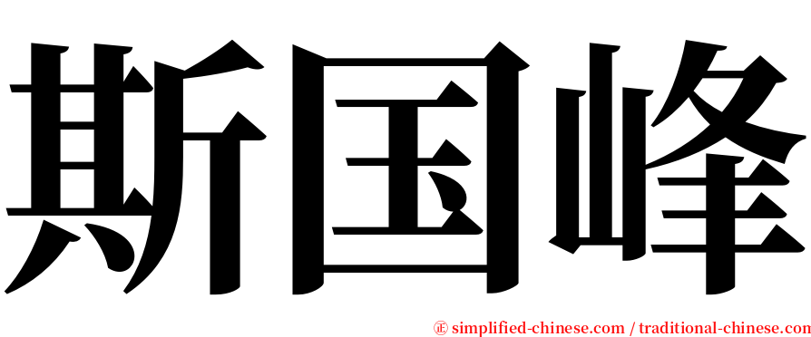 斯国峰 serif font