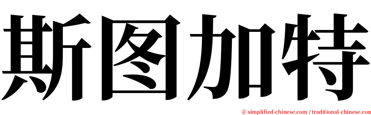 斯图加特 serif font