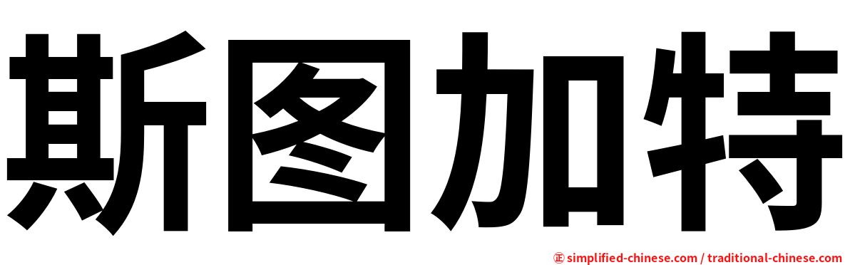 斯图加特