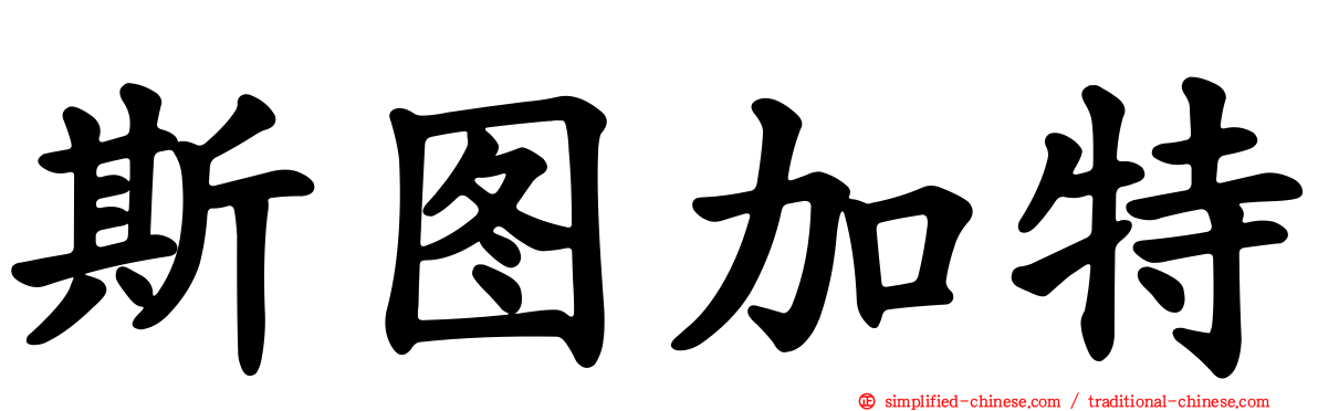 斯图加特