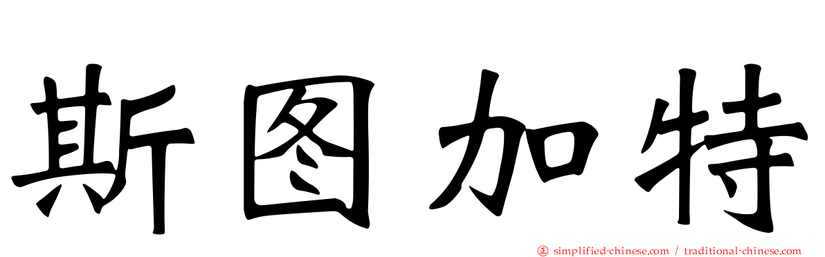 斯图加特