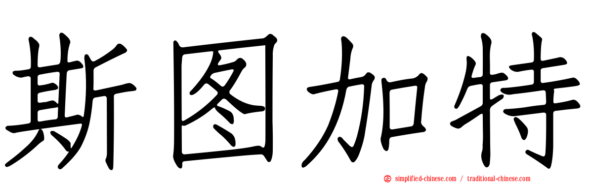 斯图加特