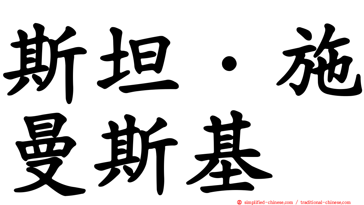 斯坦·施曼斯基