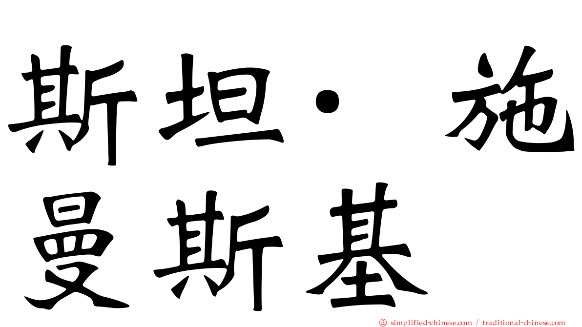 斯坦·施曼斯基
