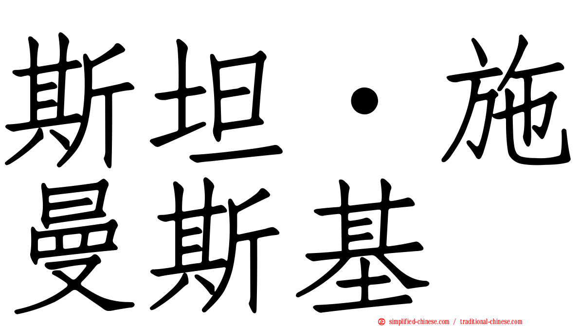 斯坦·施曼斯基