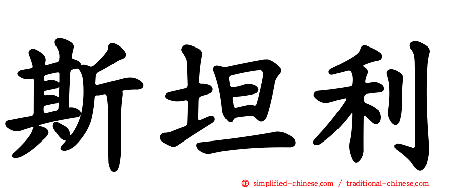 斯坦利
