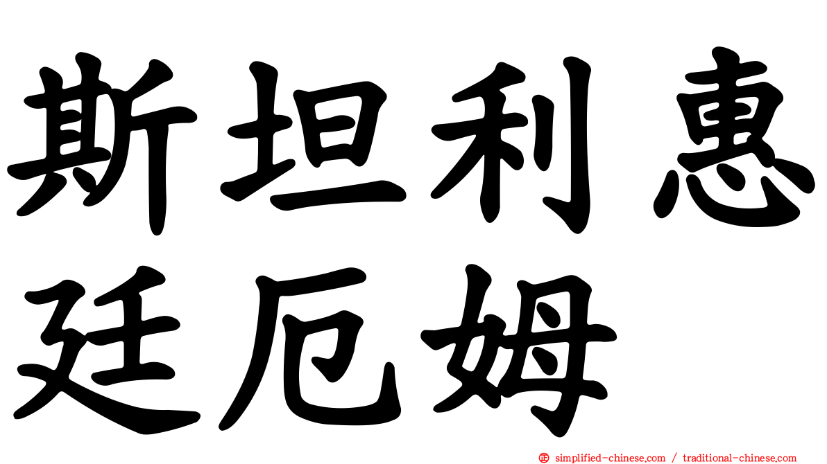 斯坦利惠廷厄姆