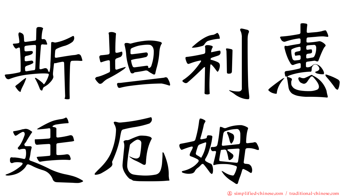 斯坦利惠廷厄姆
