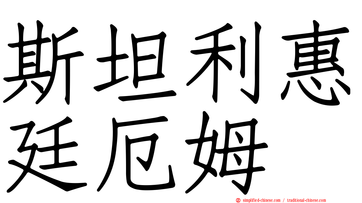 斯坦利惠廷厄姆
