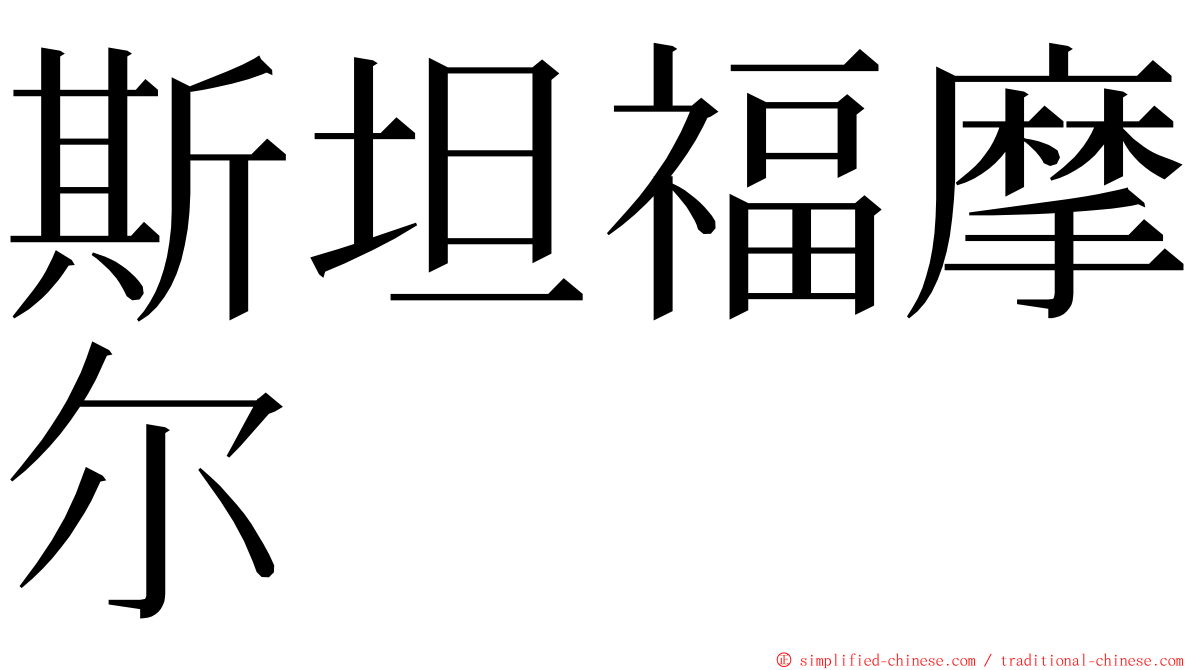 斯坦福摩尔 ming font