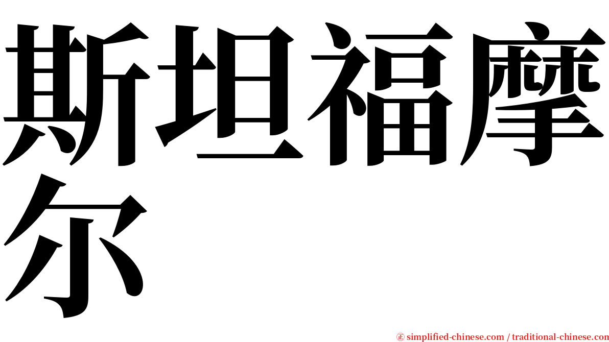 斯坦福摩尔 serif font