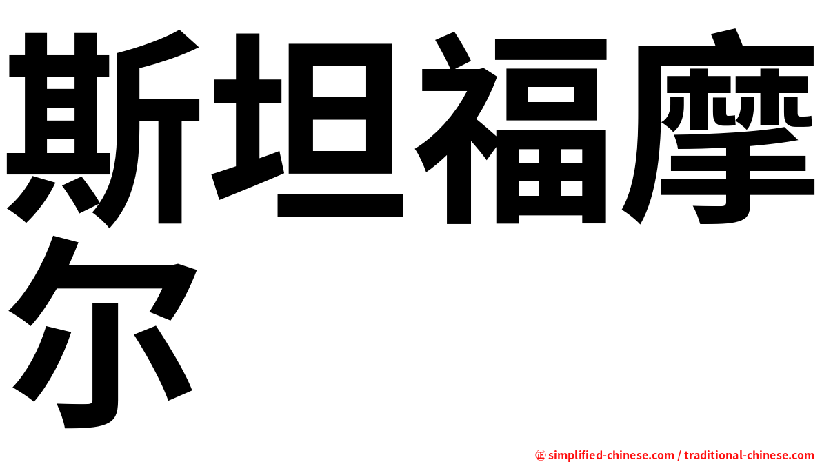 斯坦福摩尔