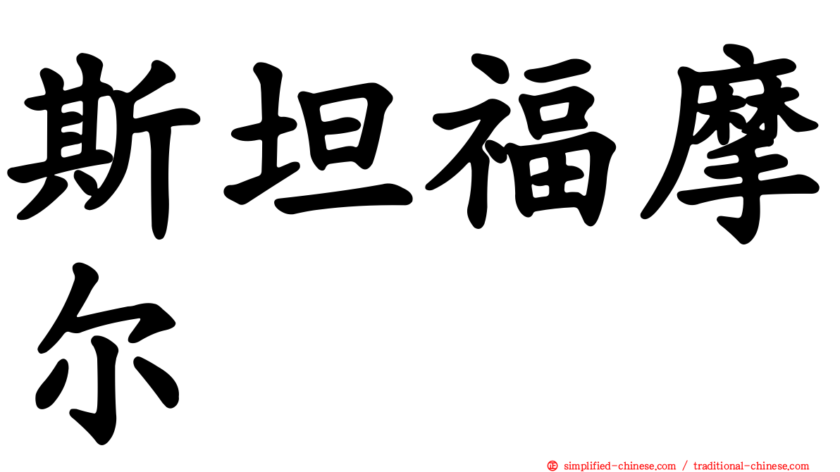 斯坦福摩尔