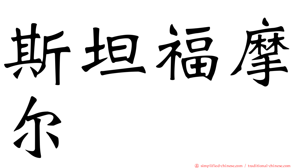斯坦福摩尔