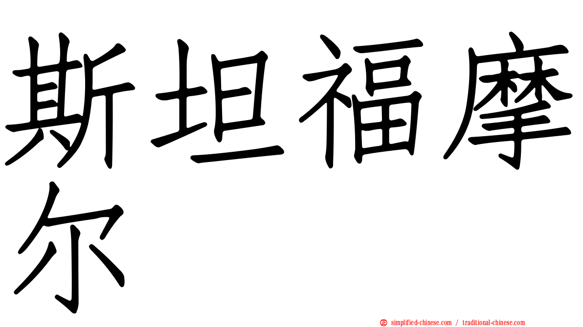 斯坦福摩尔