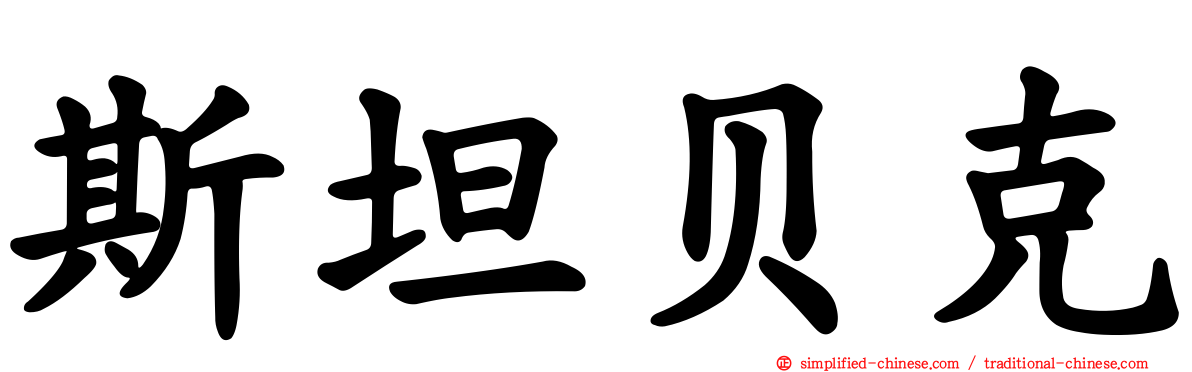 斯坦贝克