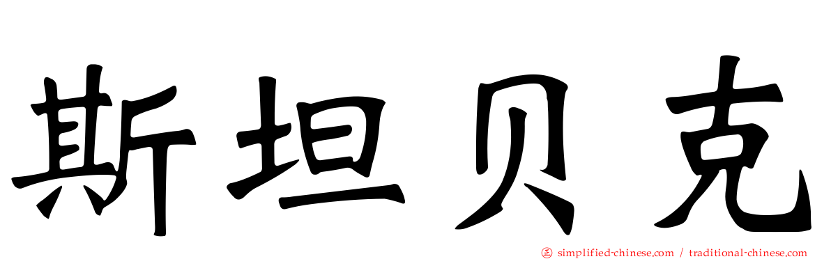 斯坦贝克