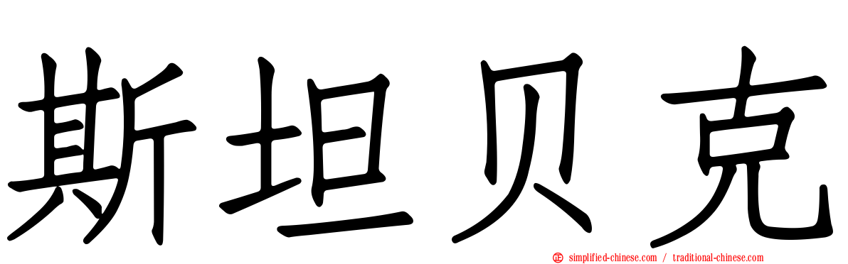 斯坦贝克