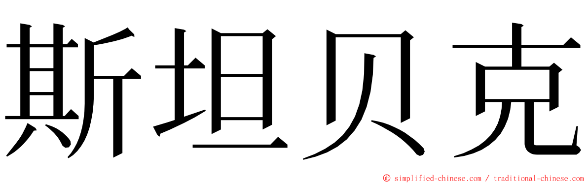 斯坦贝克 ming font