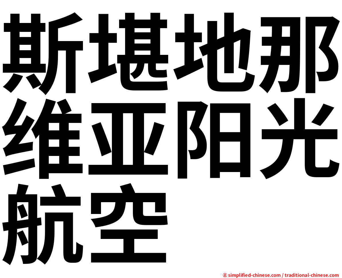 斯堪地那维亚阳光航空