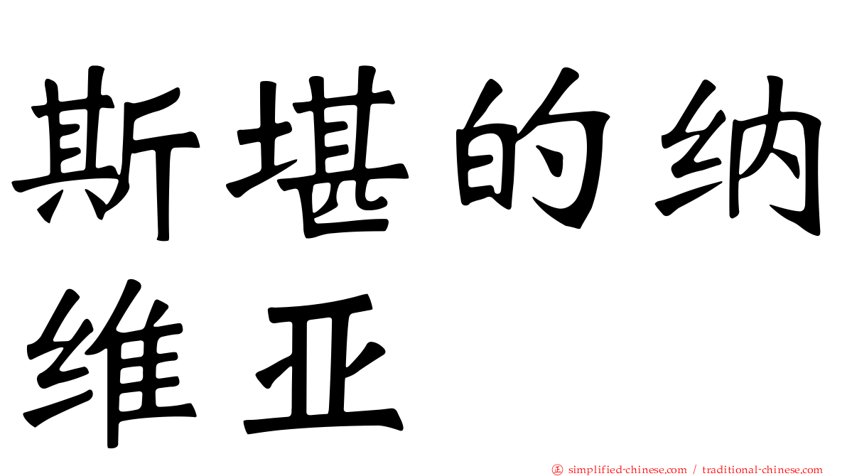 斯堪的纳维亚