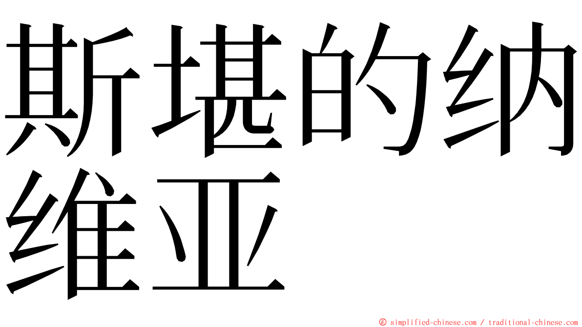 斯堪的纳维亚 ming font