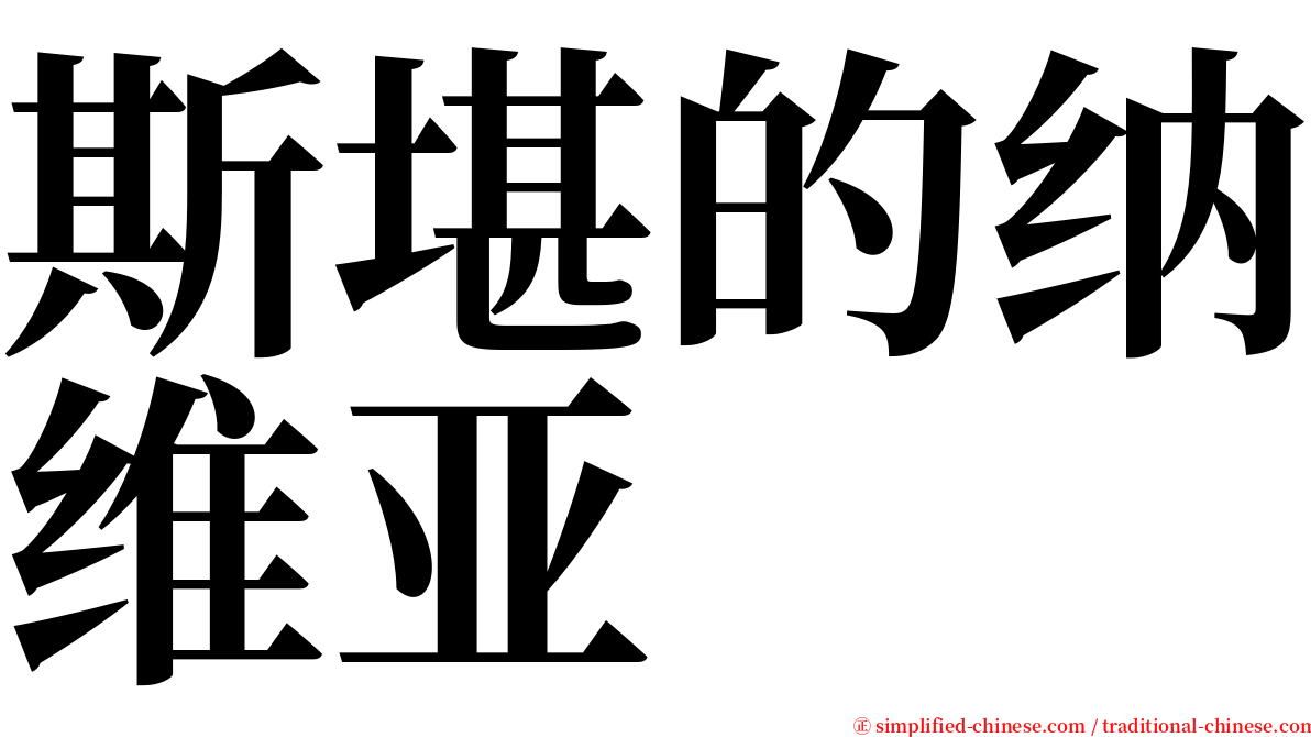 斯堪的纳维亚 serif font