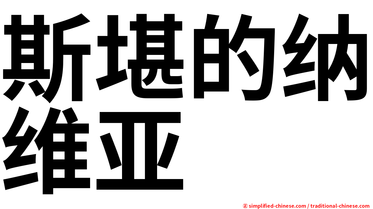 斯堪的纳维亚