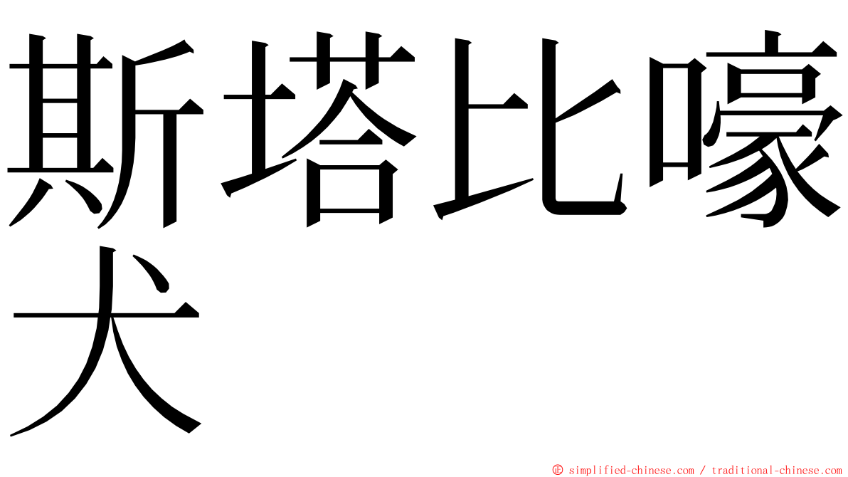 斯塔比嚎犬 ming font