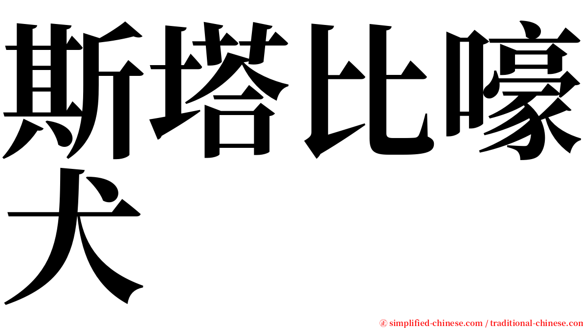 斯塔比嚎犬 serif font