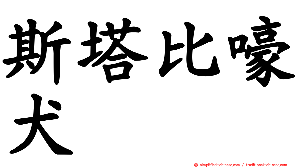 斯塔比嚎犬