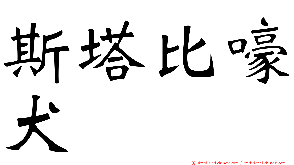 斯塔比嚎犬