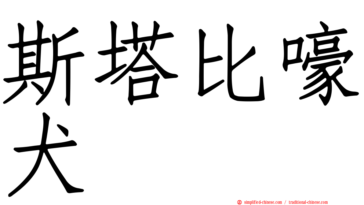 斯塔比嚎犬
