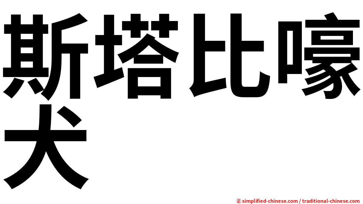 斯塔比嚎犬