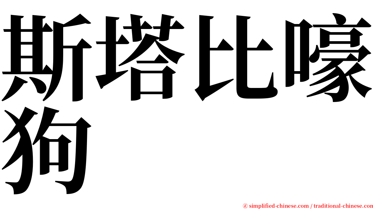 斯塔比嚎狗 serif font