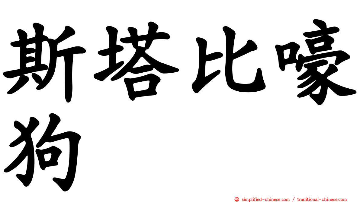 斯塔比嚎狗