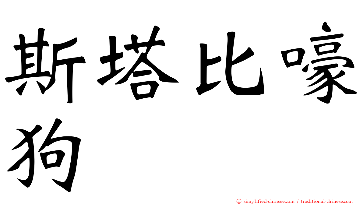 斯塔比嚎狗