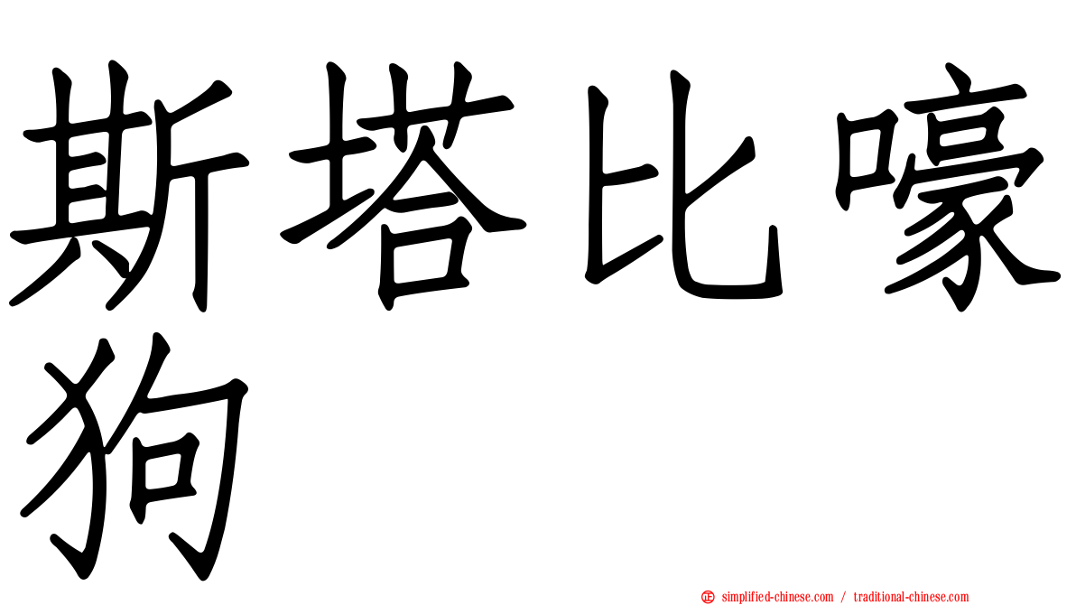 斯塔比嚎狗