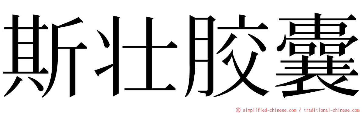 斯壮胶囊 ming font