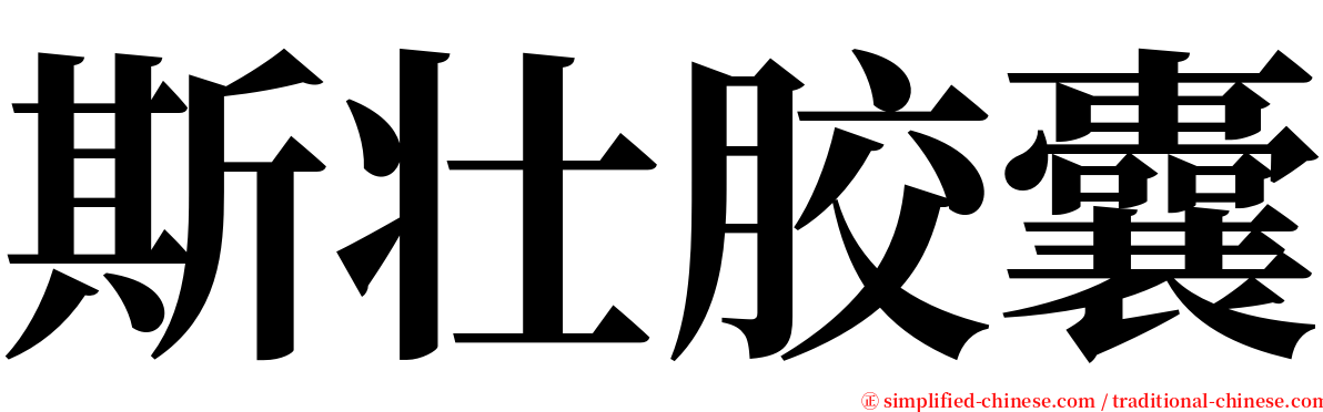 斯壮胶囊 serif font