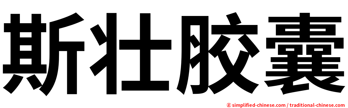 斯壮胶囊