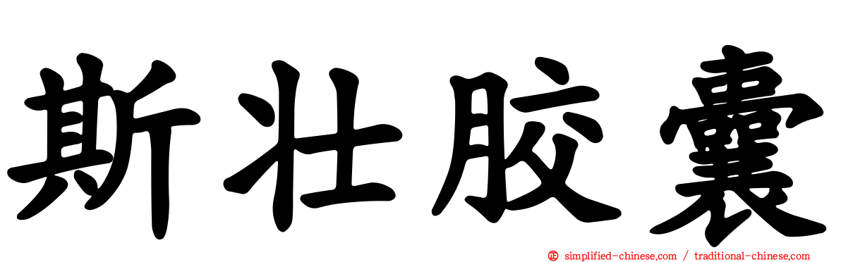 斯壮胶囊