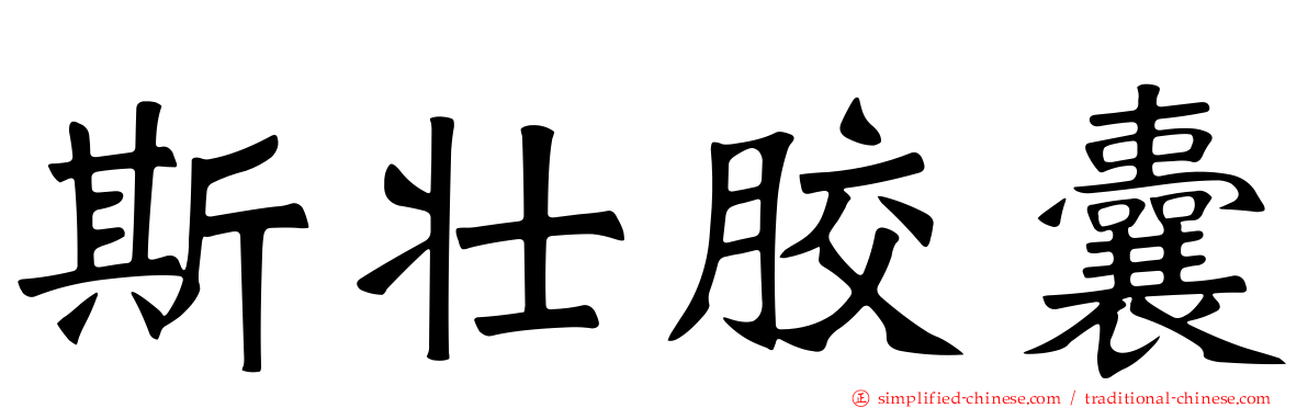 斯壮胶囊